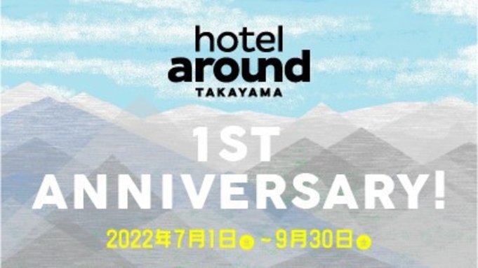 【無料朝食付】hotel around TAKAYAMA  《開業1 周年記念》 キャンペーン◇